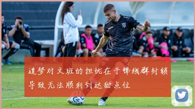 追梦对文班的担忧在于锋线群封锁导致无法顺利到达甜点位