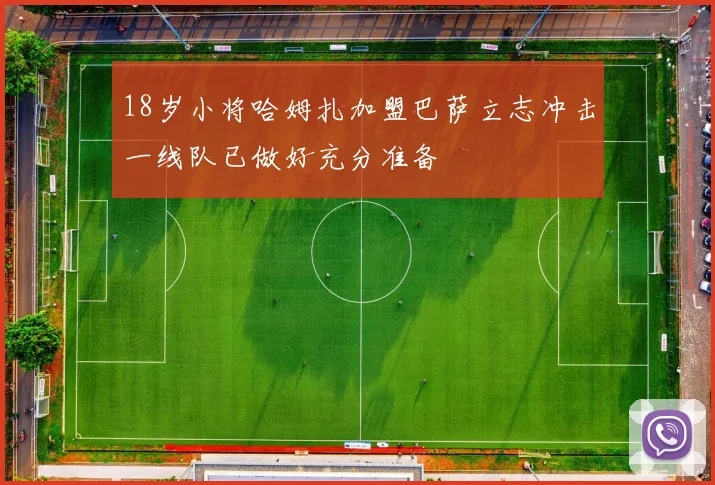 18岁小将哈姆扎加盟巴萨立志冲击一线队已做好充分准备